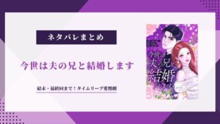 今世は夫の兄と結婚します