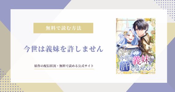 今世は義妹を許しません 原作