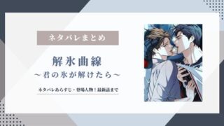 解氷曲線 ネタバレ