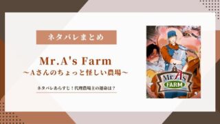 「Mr.A's Farm Aさんのちょっと怪しい農場」ネタバレあらすじ！代理農場主の運命は？