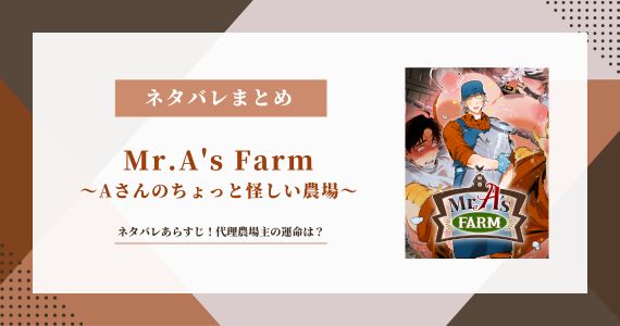 「Mr.A's Farm Aさんのちょっと怪しい農場」ネタバレあらすじ！代理農場主の運命は？