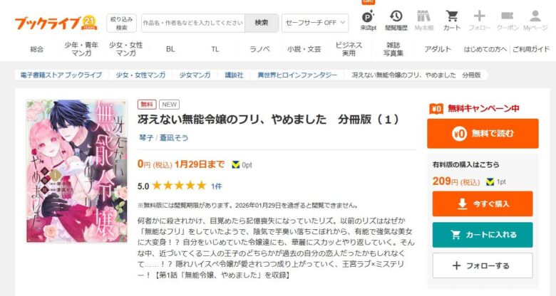冴えない無能令嬢のフリ、やめました 無料