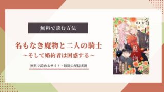 名もなき魔物と二人の騎士 無料