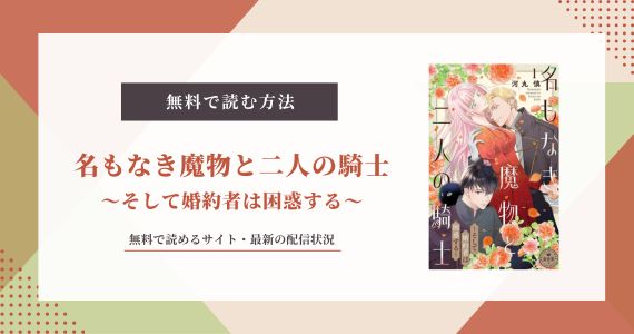 名もなき魔物と二人の騎士 無料