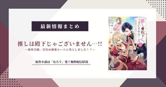 推しは殿下じゃございません 原作 なろう 漫画 無料 小説