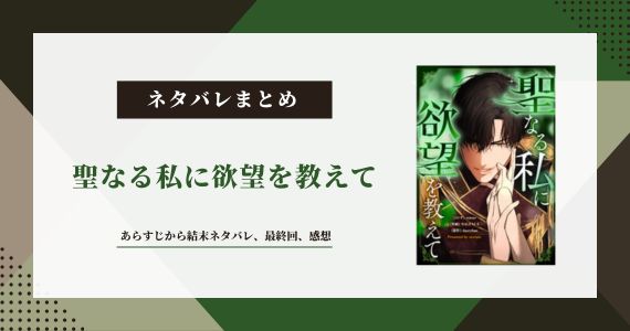 聖なる私に欲望を教えて ネタバレ 結末
