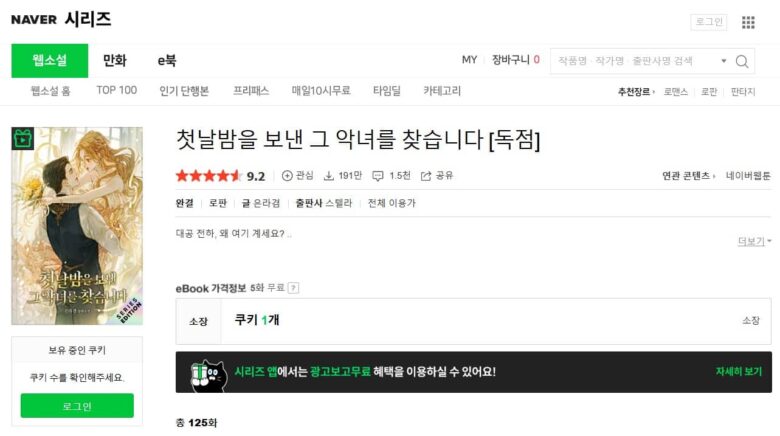 初夜を過ごした悪役令嬢を探しています 韓国
