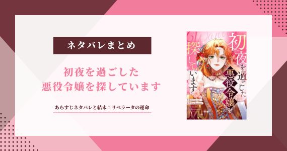 初夜を過ごした悪役令嬢を探しています