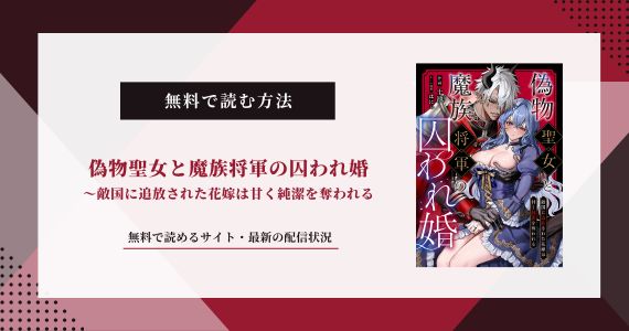 偽物聖女と魔族将軍の囚われ婚 無料