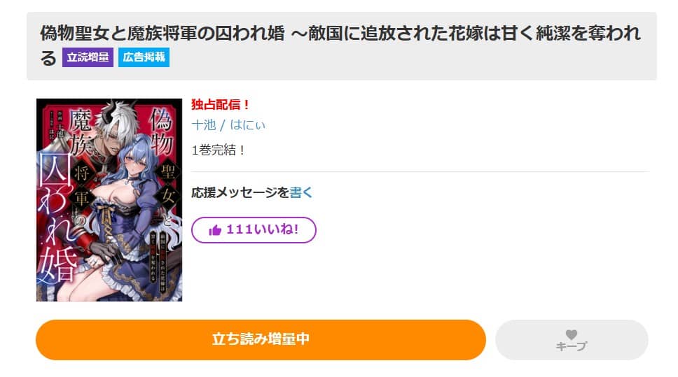 偽物聖女と魔族将軍の囚われ婚 無料