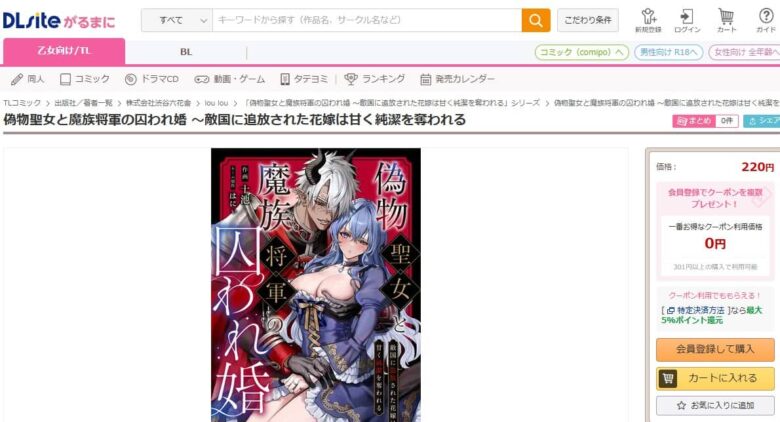 偽物聖女と魔族将軍の囚われ婚 無料
