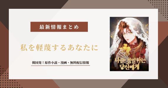 「私を軽蔑するあなたに」は韓国原作！無料で読める配信サイトまとめ