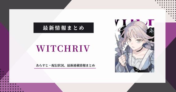 WITCHRIV ウィッチリヴ　読み方 読切 読み切り