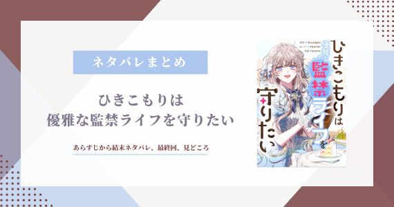 ひきこもりは優雅な監禁ライフを守りたい ネタバレ 結末 ピッコマ 感想