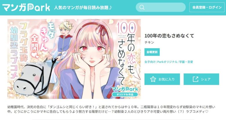 100年の恋もさめなくて 漫画 アプリ 無料