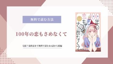 100年の恋もさめなくて 完結
