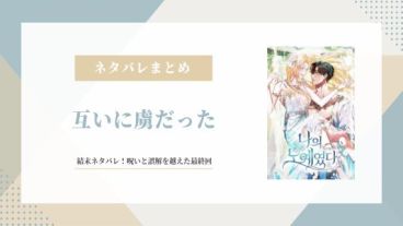 互いに虜だった ネタバレ 結末 最終回