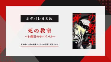死の教室 44限目のサバイバル