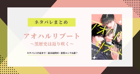 アオハルリブート 黒歴史は返り咲く