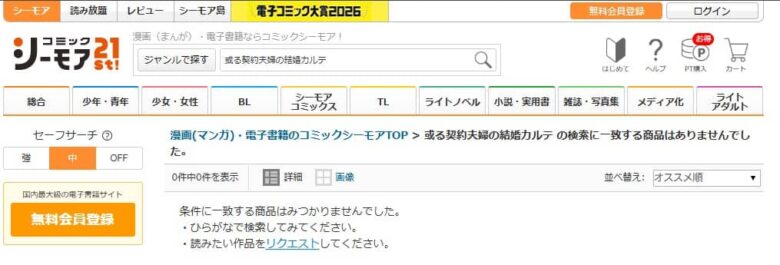 或る契約夫婦の結婚カルテ シーモア