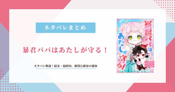 暴君パパはあたしが守る