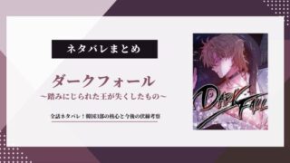 ダークフォール ネタバレ