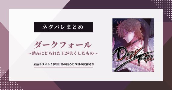 ダークフォール ネタバレ