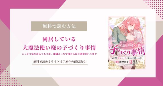 同居している大魔法使い様の子づくり事情 無料 原作