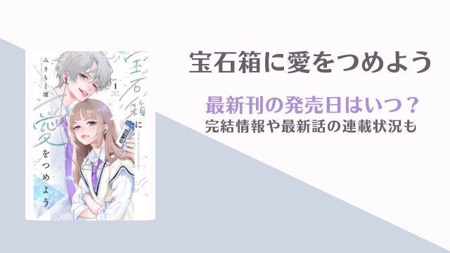 宝石箱に愛をつめよう 2巻 発売日 完結