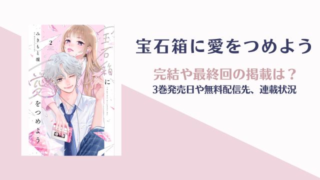 【宝石箱に愛をつめよう】完結した？3巻発売日・何巻までか解説