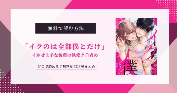 「イクのは全部僕とだけ」イかせ上手な後輩の執愛ク〇責め 無料