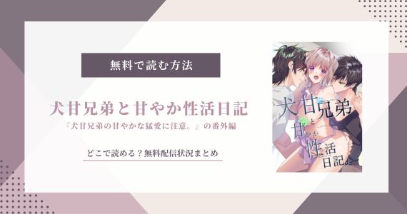 犬甘兄弟と甘やか性活日記