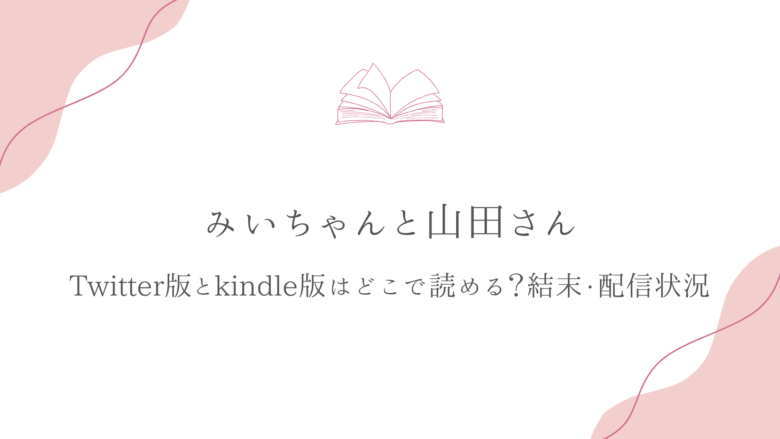 みいちゃんと山田さん Twitter版 kindle版 結末 ダイアナ