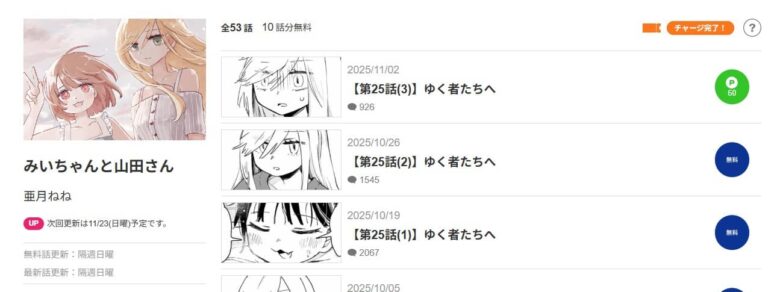 みいちゃんと山田さん 最新話 25話