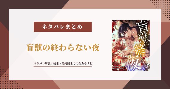 盲獣の終わらない夜 ネタバレ