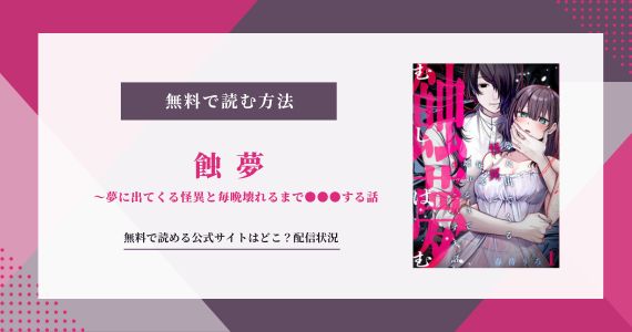 蝕夢 夢に出てくる怪異と毎晩壊れるまで