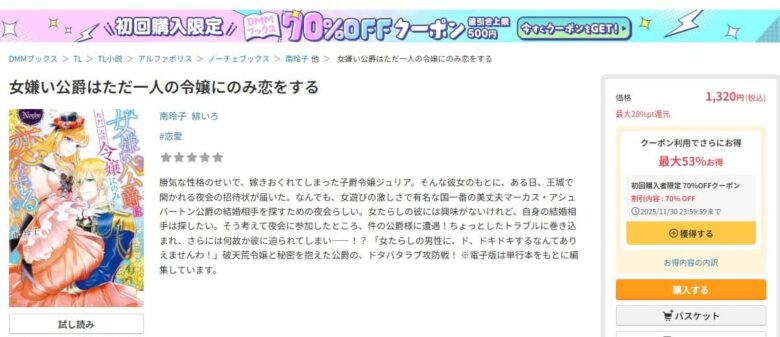 女嫌い公爵はただ一人の令嬢にのみ恋をする 原作 小説