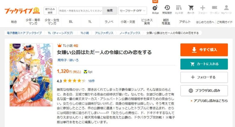 女嫌い公爵はただ一人の令嬢にのみ恋をする 小説 無料
