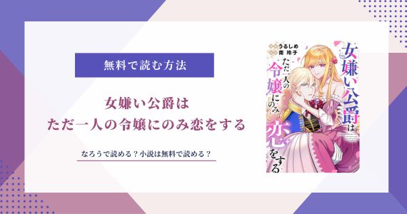 女嫌い公爵はただ一人の令嬢にのみ恋をする 原作 漫画 ネタバレ なろう