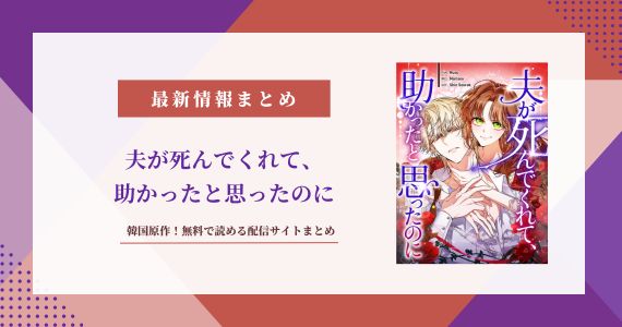 夫が死んでくれて、助かったと思ったのに 原作 小説 韓国 無料