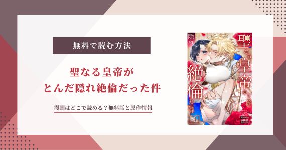 聖なる皇帝がとんだ隠れ絶倫だった件 漫画 無料