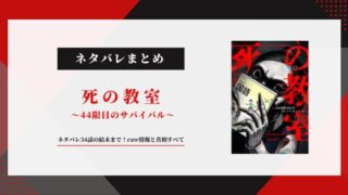 死の教室 44限目のサバイバル