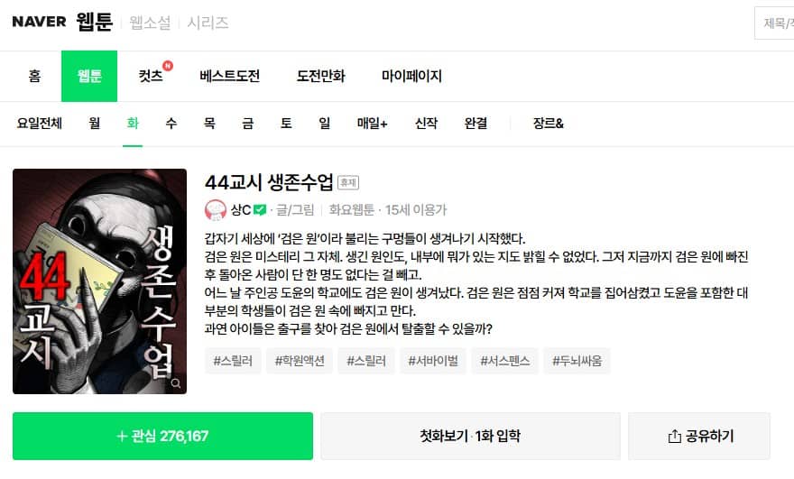 死の教室 44限目のサバイバル 韓国