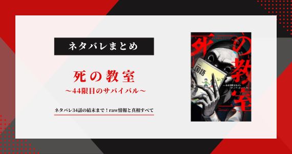 死の教室 44限目のサバイバル