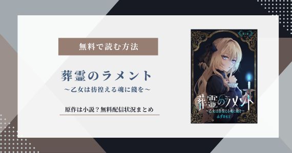 葬霊のラメント 乙女は彷徨える魂に餞を