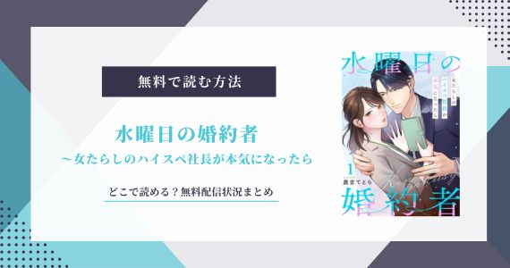 水曜日の婚約者 女たらしのハイスペ社長が本気になったら 無料