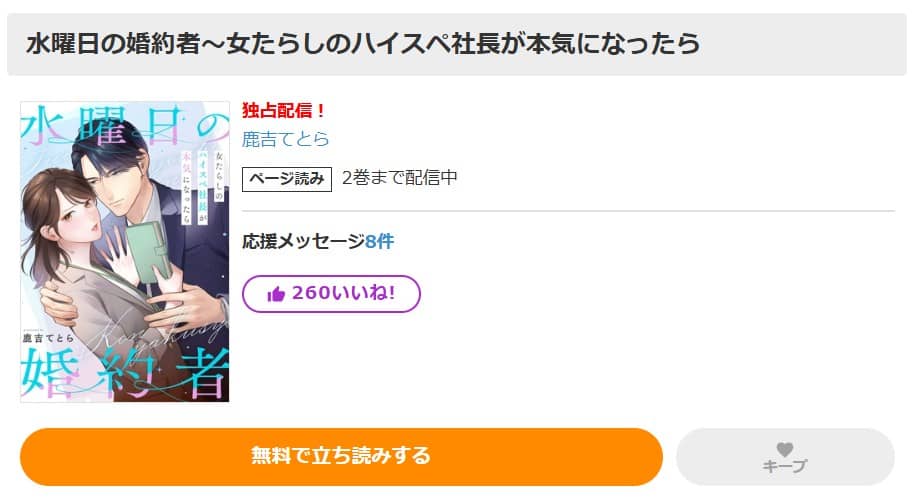 水曜日の婚約者 女たらしのハイスペ社長が本気になったら