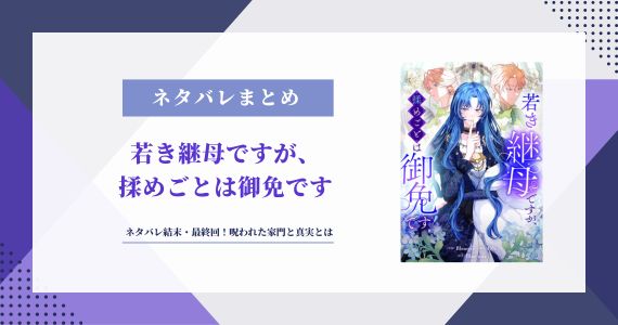 若き継母ですが、揉めごとは御免です ネタバレ 結末