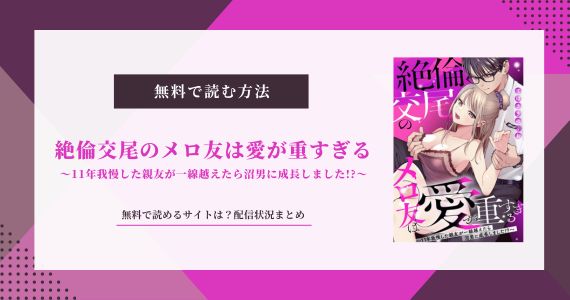 絶倫交尾のメロ友は愛が重すぎる 無料