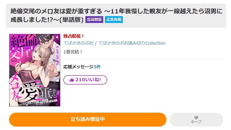 絶倫交尾のメロ友は愛が重すぎる 無料
